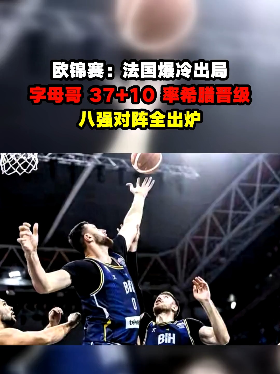 开运体育教练-法国国家队庆祝欧锦赛胜利，晋级八强